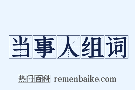 当事人组词是什么意思的图片